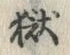 글자 獄