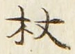 Character 杖