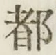 字都