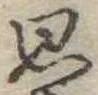 思 위치 확인됨