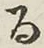 文字 る