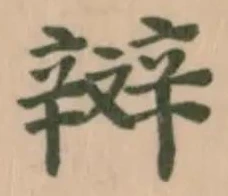 辬 위치 확인됨