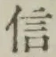글자 信
