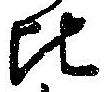 比 위치 확인됨