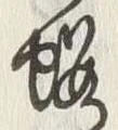 Chữ 近