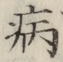 글자 病
