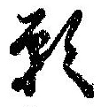 願 위치 확인됨