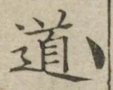 “道”字