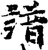 譜の位置