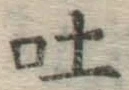 文字吐