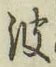 文字 波