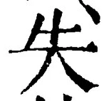 𡨸失