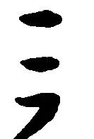 位置 確認된 ミ