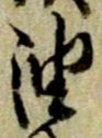 글자 油