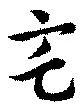 已定位宅
