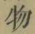 文字 物