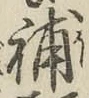 Character 補