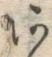 字あ