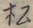 松 위치 확인됨