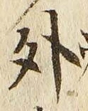 「外」字