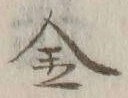글자 金