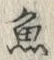 「魚」字