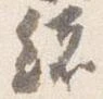 緒 위치 확인됨