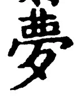 文字夢