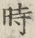 字時