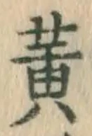 글자 黄