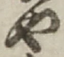 𡨸や