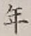 Character 年
