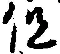 已定位但