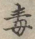 毒 위치 확인됨