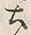文字土