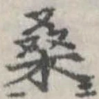 Đã định vị 桑