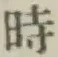 文字時