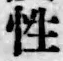 글자 性
