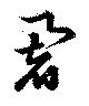 Located 闍