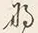 文字な
