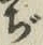 Chữ ぢ