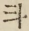 글자 斗