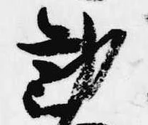 Đã định vị 勧