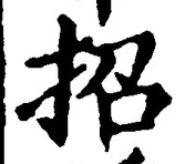 글자 招