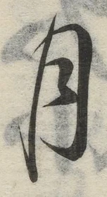 글자 月