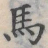 Đã định vị 馬