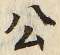 𡨸公