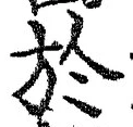 글자 於