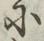 Đã định vị 𛂋