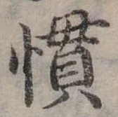 慣 위치 확인됨